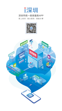 深圳市統一政務服務APP“i深圳”正式上線，開啟智慧政務新篇章